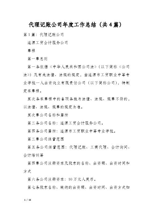 代理记账公司年度工作总结(共4篇)