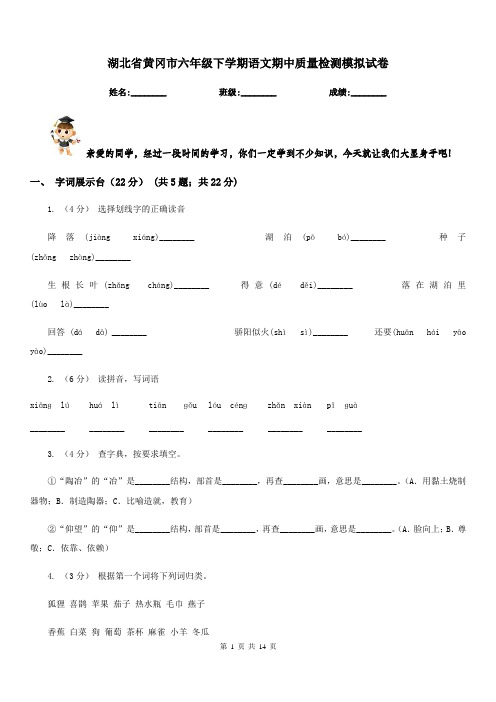 湖北省黄冈市六年级下学期语文期中质量检测模拟试卷