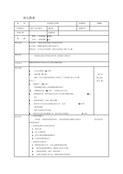 客房服务与管理《客房部概述》一体化教案