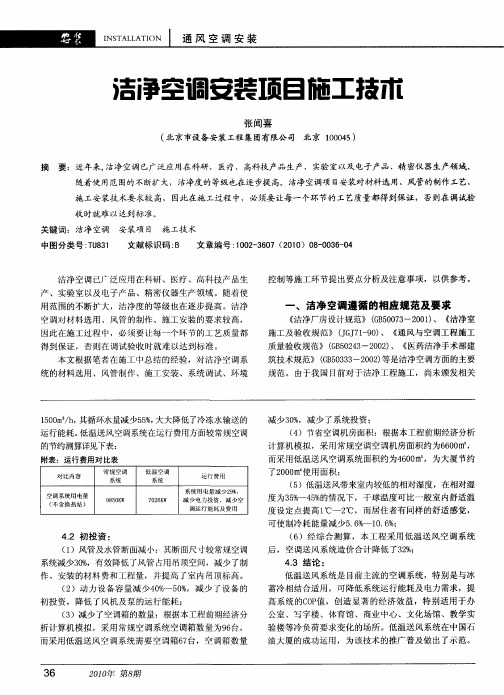 洁净空调安装项目施工技术