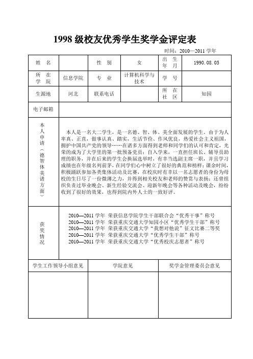 校友优秀学生奖学金申请表