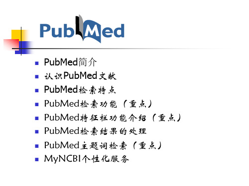 PubMed文献检索