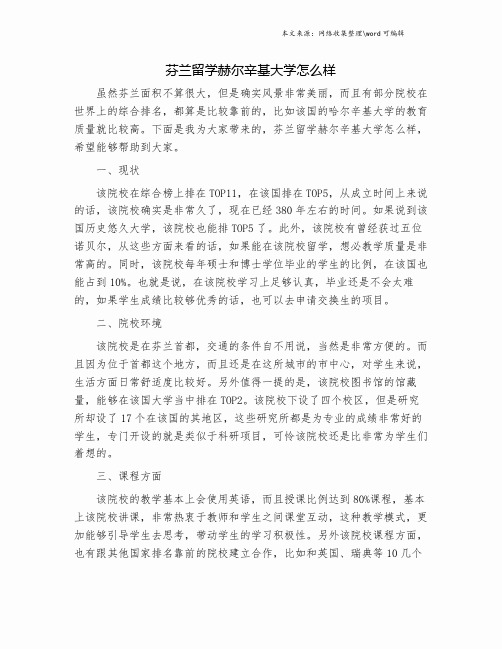 芬兰留学赫尔辛基大学怎么样.doc