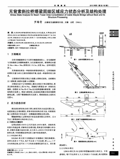 无背索斜拉桥塔梁固结区域应力状态分析及结构处理