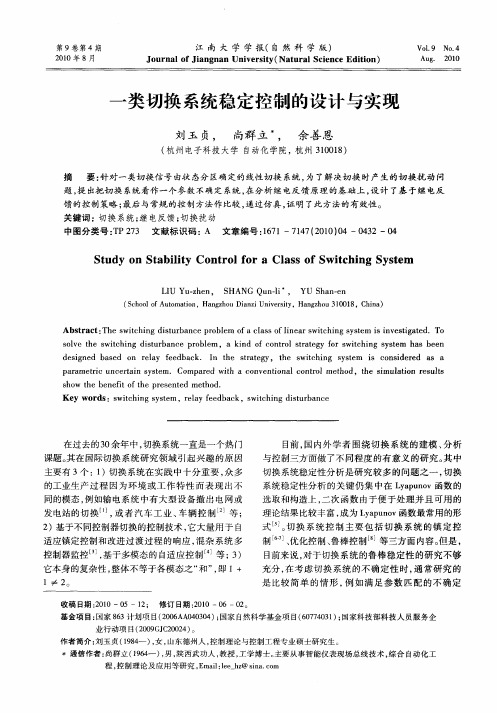 一类切换系统稳定控制的设计与实现