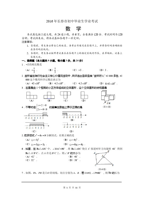 2016年吉林省长春市中考试题