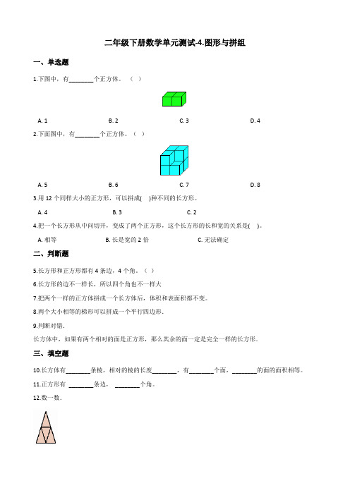 二年级下册数学单元测试-4图形与拼组 青岛版(五四学制)(含答案)