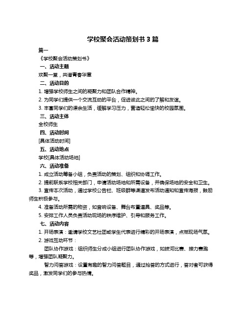 学校聚会活动策划书3篇