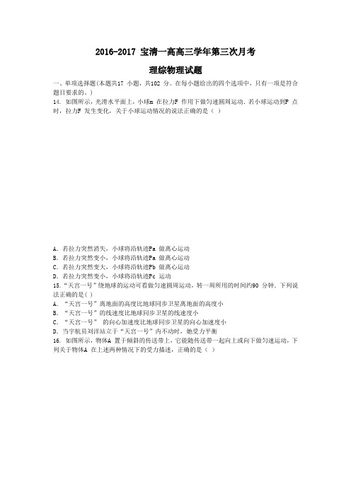 黑龙江省双鸭山市宝清县高级中学高三上学期第三次月考理科综合物理试题