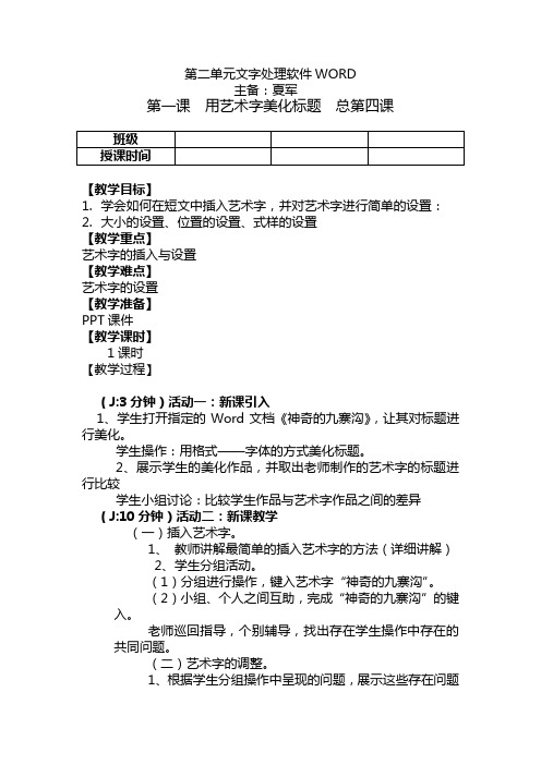 四年级下册《用艺术字美化标题》优秀教案