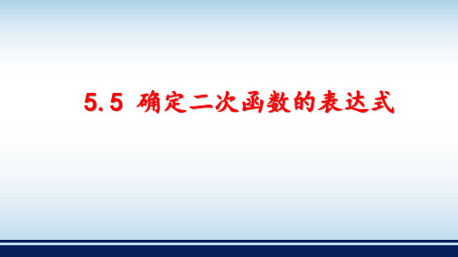 青岛版九年级数学下册第5章对函数的再探索确定二次函数的解析式课件