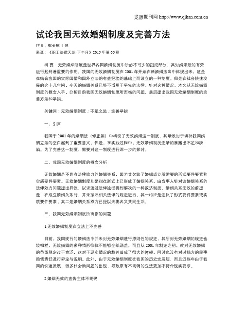 试论我国无效婚姻制度及完善方法