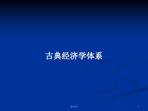 古典经济学体系PPT教案学习