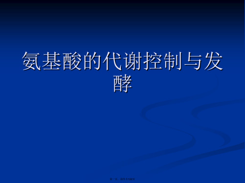 氨基酸的代谢控制与发酵