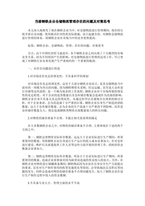 当前钢铁企业仓储物流管理存在的问题及对策思考