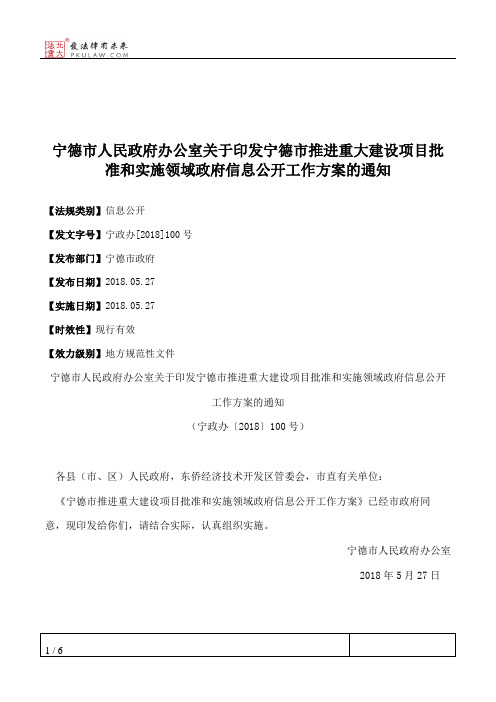 宁德市人民政府办公室关于印发宁德市推进重大建设项目批准和实施