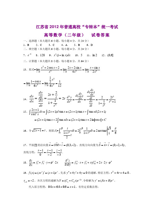 江苏省2012年普通高校“专转本”选拔考试高等数学试题(二年级)答案