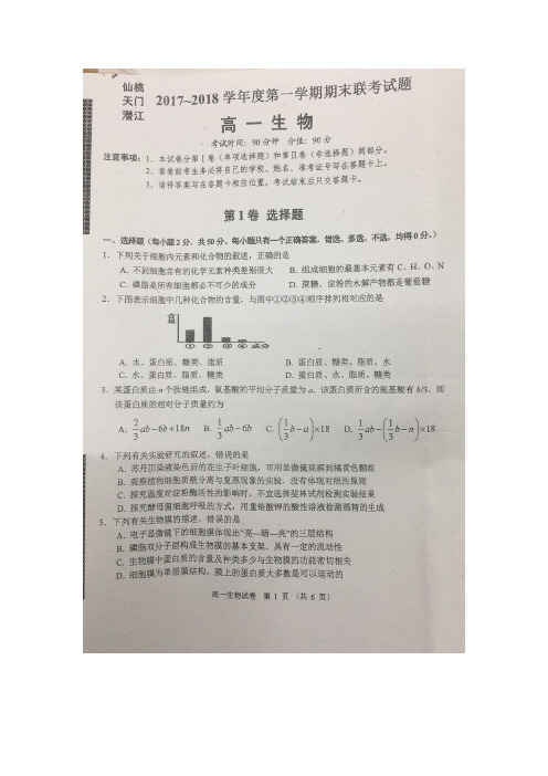 湖北省仙桃、天门、潜江2017-2018学年高一上学期期末联考生物试题 扫描版含答案