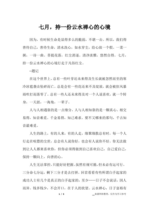 七月,持一份云水禅心的心境_散文作文_1