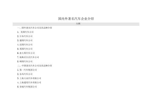 国内外著名汽车企业介绍