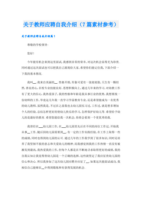 关于教师应聘自我介绍(7篇素材参考).doc