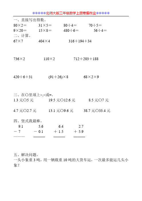 北师大版三年级数学上册寒假作业74