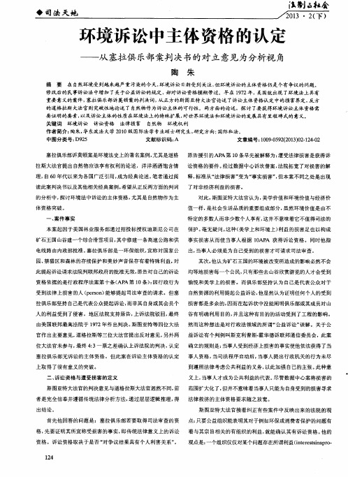 环境诉讼中主体资格的认定——从塞拉俱乐部案判决书的对立意见为分析视角