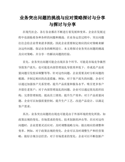 业务突出问题的挑战与应对策略探讨与分享与探讨与分享