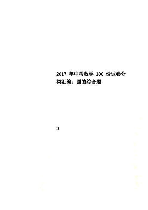 2017年中考数学100份试卷分类汇编：圆的综合题