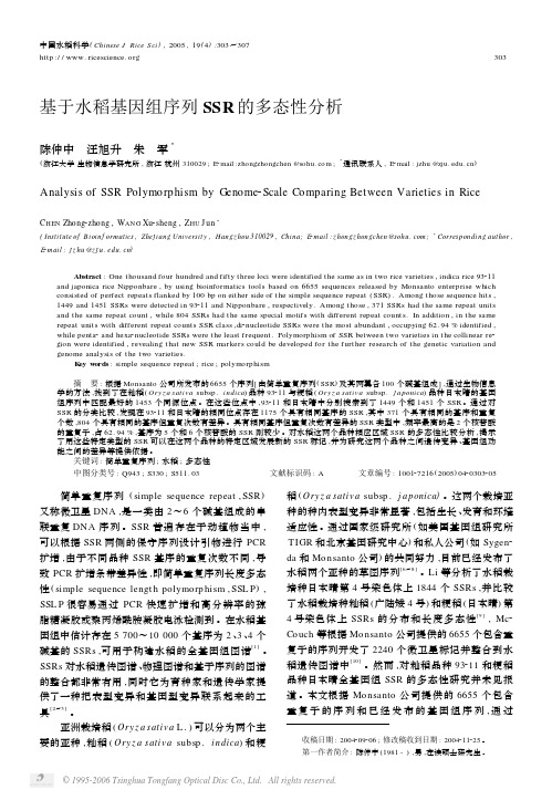 基于水稻基因组序列SSR 的多态性分析(1)