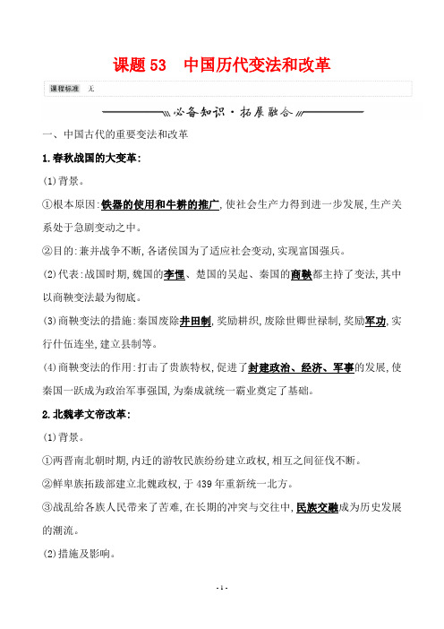 高中历史课题53 中国历代变法和改革 教案