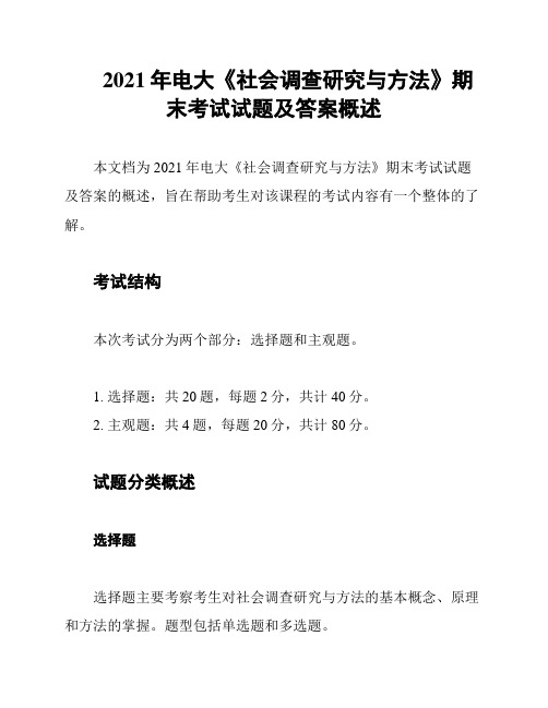 2021年电大《社会调查研究与方法》期末考试试题及答案概述