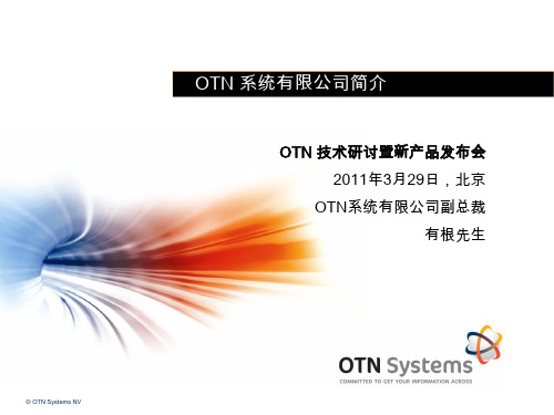 OTN系统有限公司简介