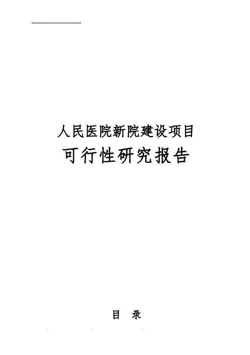 人民医院新院建设项目可行性实施报告