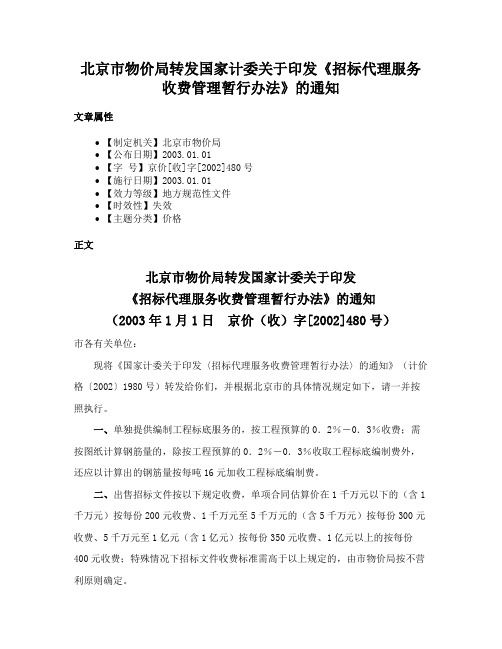 北京市物价局转发国家计委关于印发《招标代理服务收费管理暂行办法》的通知