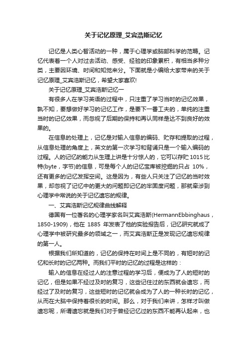 关于记忆原理_艾宾浩斯记忆