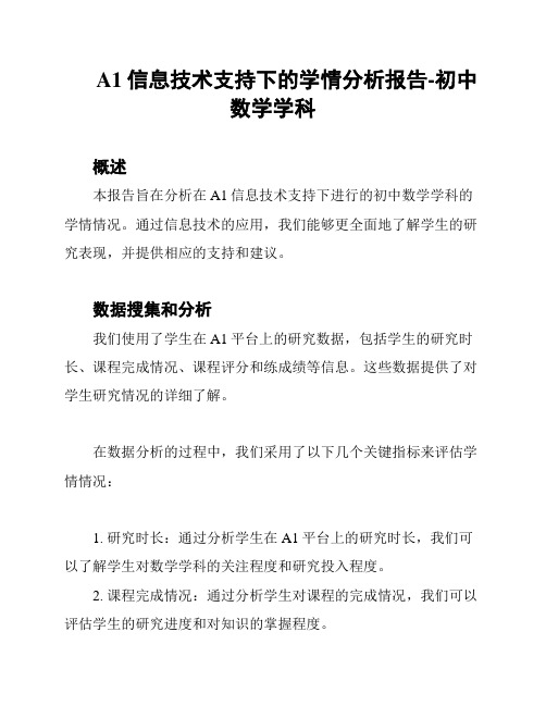 A1信息技术支持下的学情分析报告-初中数学学科