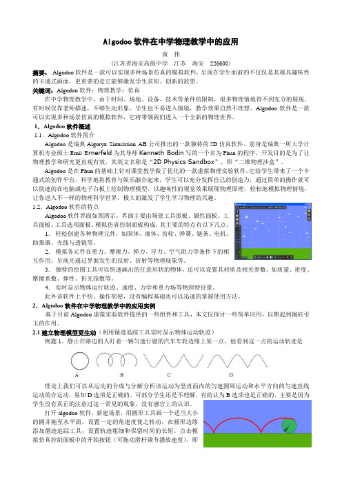 algodoo在中学物理教学中的应用 (1)