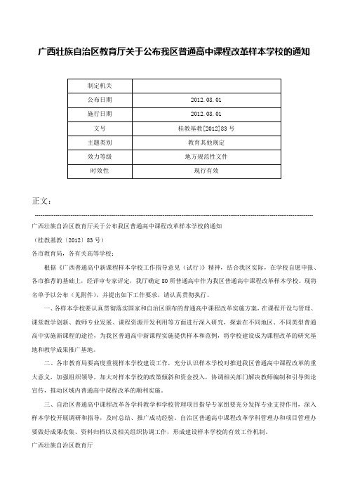 广西壮族自治区教育厅关于公布我区普通高中课程改革样本学校的通知-桂教基教[2012]83号