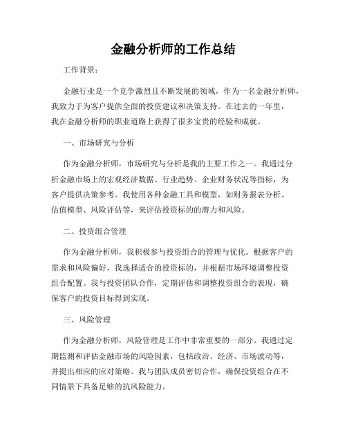 金融分析师的工作总结