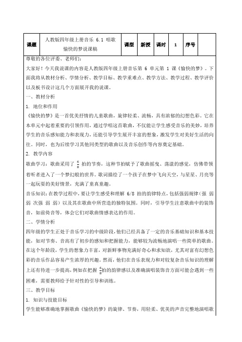 人教版四年级上册音乐 6.1 唱歌 愉快的梦  说课稿(表格式)(2024年)