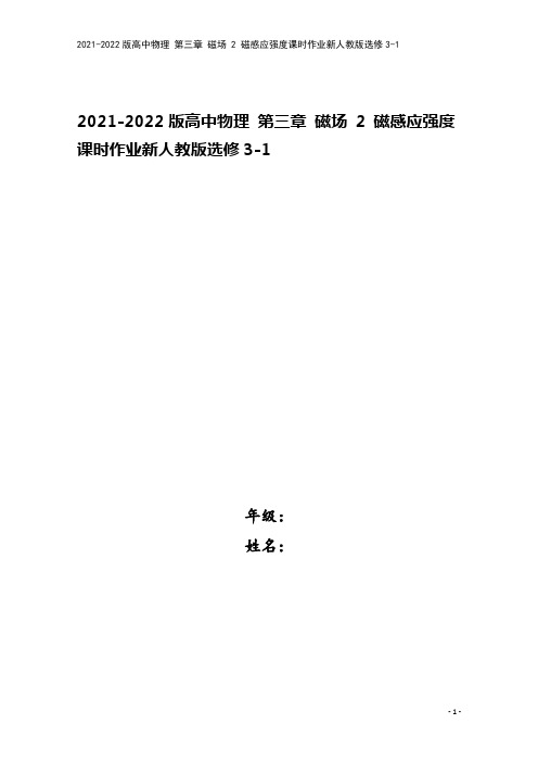 2021-2022版高中物理 第三章 磁场 2 磁感应强度课时作业新人教版选修3-1