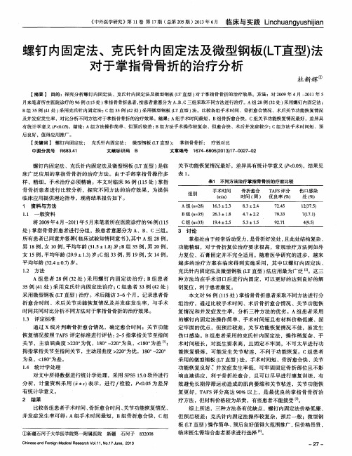 螺钉内固定法、克氏针内固定法及微型钢板(LT直型)法对于掌指骨骨折的治疗分析