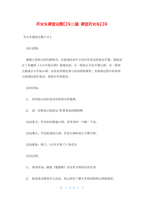 开火车课堂完整口令三篇 课堂开火车口令