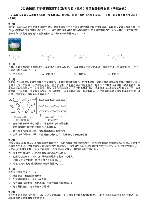 2024届福建省宁德市高三下学期5月质检(三模)高效提分物理试题(基础必刷)