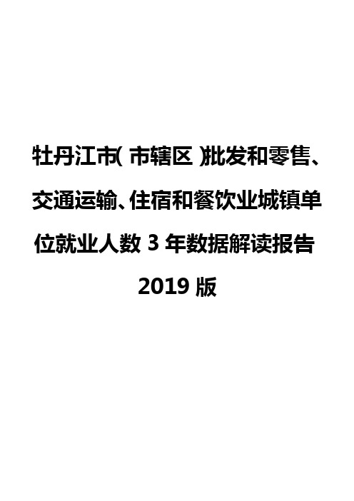 牡丹江市(市辖区)批发和零售、交通运输、住宿和餐饮业城镇单位就业人数3年数据解读报告2019版