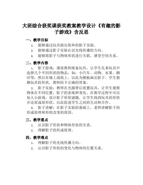 大班综合获奖课获奖教案教学设计《有趣的影子游戏》含反思