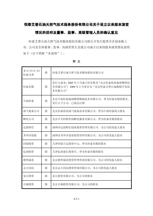 董事与股东-恒泰艾普:关于设立以来股本演变情况的说明及董事、监事、高级管理