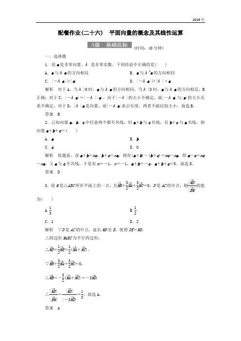 高考数学一轮复习配餐作业26平面向量的概念及其线性运算含解析理