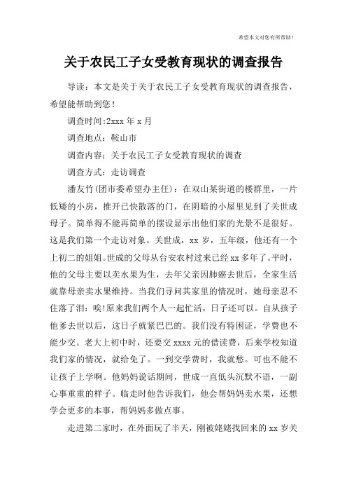 关于农民工子女受教育现状的调查报告